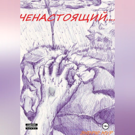 Ненастоящий....