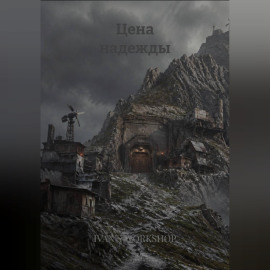 Цена надежды