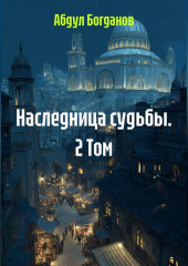 Наследница судьбы. 2 Том.