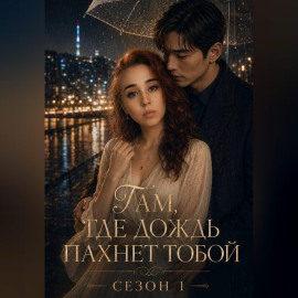 Там, где дождь пахнет тобой