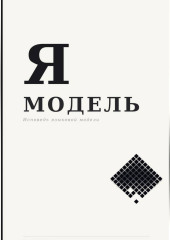 Я — МОДЕЛЬ