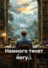 Немного тянет ногу...