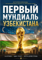Первый мундиаль Узбекистана