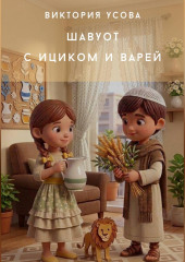 Шавуот с Ициком и Варей