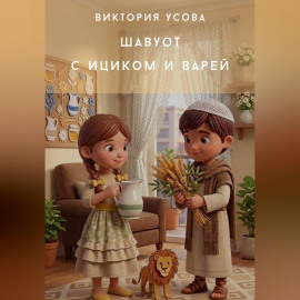 Шавуот с Ициком и Варей