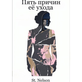 Пять причин её ухода