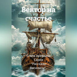 Вектор на счастье