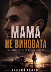 Мама не виновата