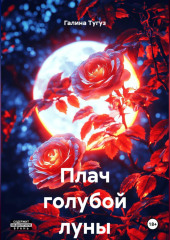 Плач голубой луны