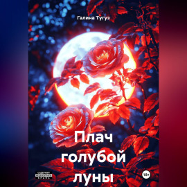 Плач голубой луны