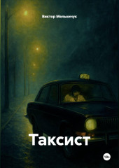 ТАКСИСТ