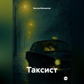 ТАКСИСТ