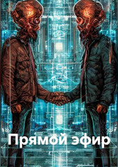 Прямой эфир