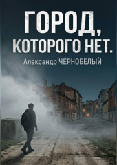Город которого нет