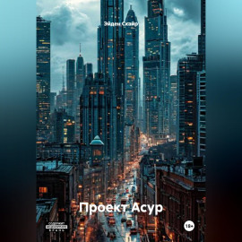 Проект АСУР