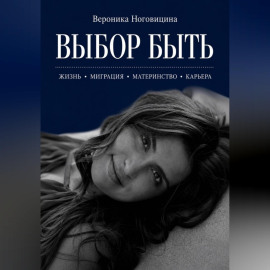 Выбор быть