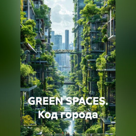 GREEN SPACES. КОД ГОРОДА