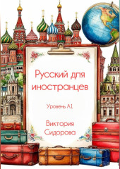 Русский для иностранцев