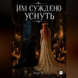 Им суждено уснуть