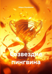 Созвездие пингвина