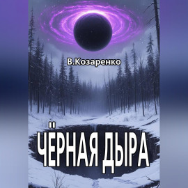Черная дыра