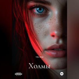 Холмы