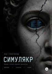 Симулякр. Хроники семьи N