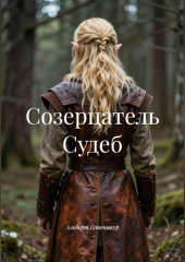 Созерцатель Судеб