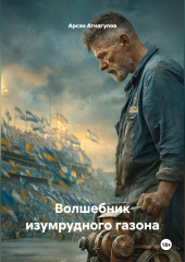 Волшебник изумрудного газона
