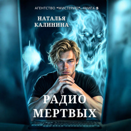 Радио мертвых