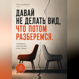 Давай не делать вид, что потом разберемся. Разговоры, без которых брак трещит