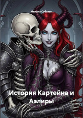 История Картейна и Аэлиры