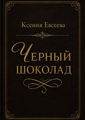 Черный шоколад