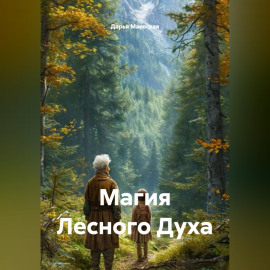 Магия Лесного Духа