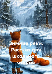Зимние реки. Рассказ для школьного чтения