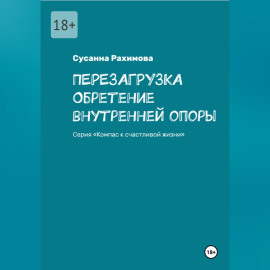 ПЕРЕЗАГРУЗКА обретение внутренней опоры