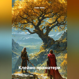 Клеймо праматери