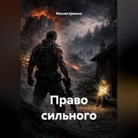 Право сильного