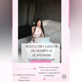 Искусство 4 шагов по флирту и искренним комплиментам