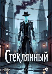 Стеклянный