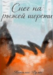 Снег на рыжей шерсти