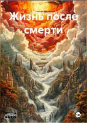 Жизнь после смерти