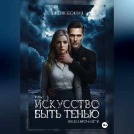 Искусство быть Тенью. Предел прочности. Том 1.