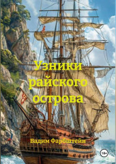 Узники райского острова