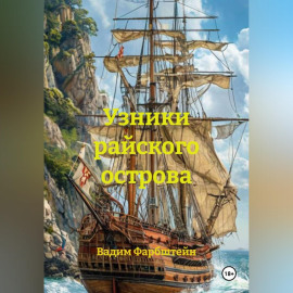 Узники райского острова