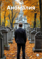 Аномалия