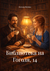 Библиотека на Гоголя, 14