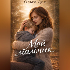 МОЙ МАЛЬЧИК История о том, как я училась его видеть
