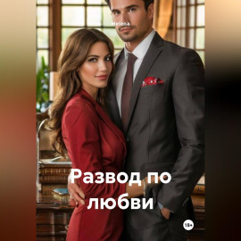 Развод по любви