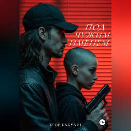 Под чужим именем